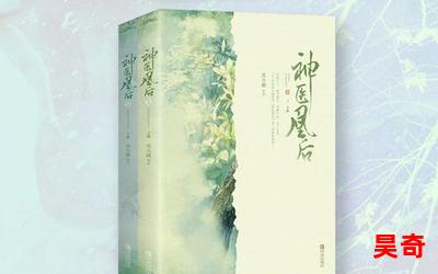 神医凰后最新章节 - 神医凰后无弹窗全文阅读