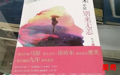 别来无恙txt全文免费阅读 - 别来无恙txt小说全集完整版大结局