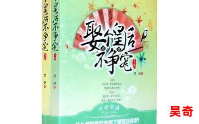 娶个皇后不争宠免费阅读-娶个皇后不争宠小说