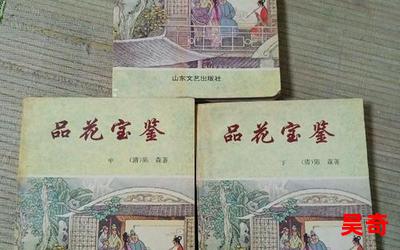 品花宝鉴_品花宝鉴最新章节列表_品花宝鉴全文阅读