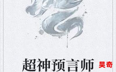 预言师免费阅读-预言师小说